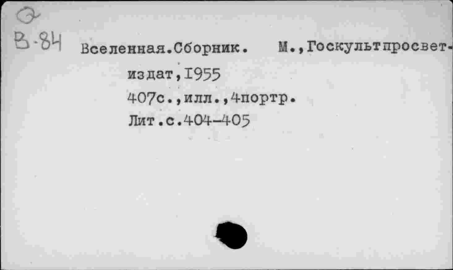 ﻿Вселенная.Сборник.	М.* Госкулыпросвет
издат,1955
407с.,илл.,4портр.
Лит.с.404-405